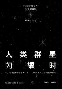 人類群星閃耀時（全新增訂版）
