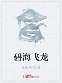 碧海飛龍