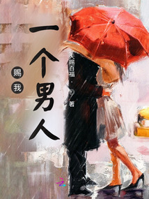 賜我一個男人