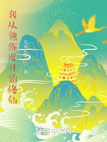 我從熟練度開始修仙