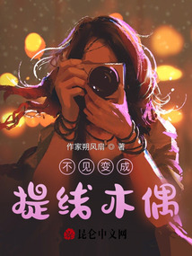 不見變成提線木偶