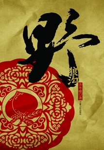 野狼溝