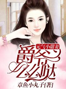 元氣小甜妻：爵爺么么噠