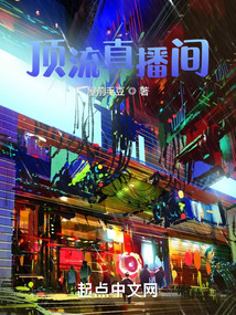 頂流直播間