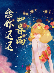 念你遲遲如暮雨