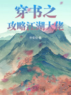 穿书之攻略江湖大佬在线阅读
