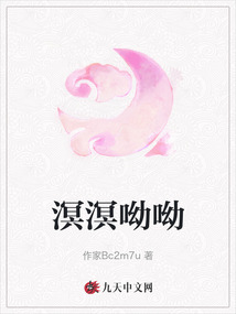 溟溟呦呦