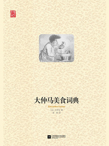大仲馬美食詞典