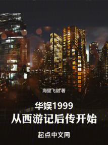 华娱1999:从西游记后传开始