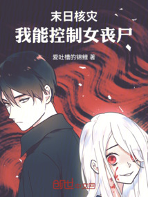 末日核災:我能控制女喪尸