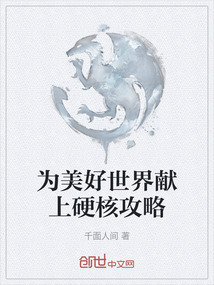 為美好世界獻上硬核攻略