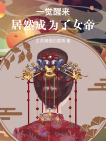一覺醒來，居然成為了女帝