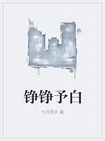 錚錚予白