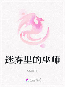 迷霧里的巫師