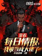 靠著每日情報，我被當(dāng)成大佬了在線閱讀