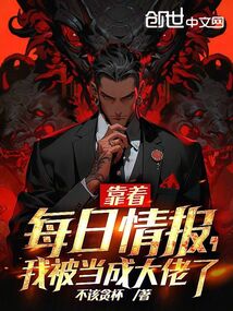 靠著每日情報，我被當成大佬了