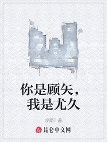 你是顧矢，我是尤久
