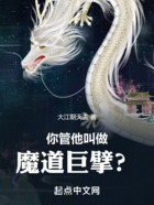 你管他叫做魔道巨擘？在线阅读