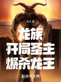 龙族：开局圣主，爆杀龙王！在线阅读