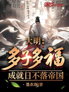 大明:多子多福,成就日不落帝国在线阅读