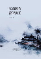 江南因有富春江在線閱讀