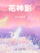 花神影在线阅读