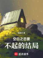 空白之戀要不起的結(jié)局在線閱讀
