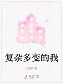 復(fù)雜多變的我