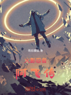 火影忍者:阿飞传在线阅读