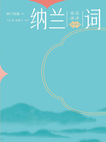 全注详评纳兰词(插图本)