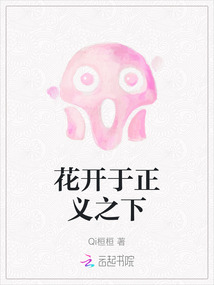 花開于正義之下
