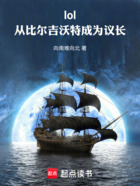 lol:从比尔吉沃特成为议长在线阅读