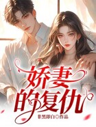 嬌妻的復(fù)仇在線閱讀