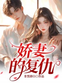 嬌妻的復仇