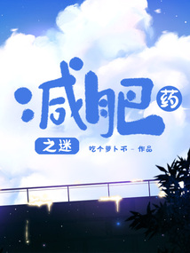 減肥藥之謎
