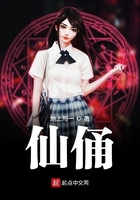 仙俑在線閱讀