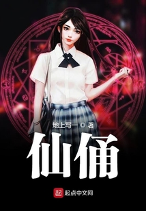 仙俑