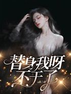 替身我呀，不干了在線閱讀