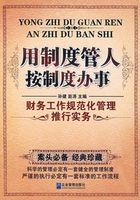 用制度管人 按制度办事：财务工作规范化管理推行实务在线阅读