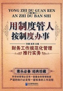用制度管人 按制度辦事:財務工作規范化管理推行實務