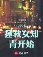 1979从拯救女知青开始在线阅读