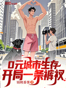 0元城市生存，開局一條褲衩