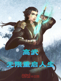 高武：無限重啟人生