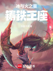 冰與火之重鑄鐵王座