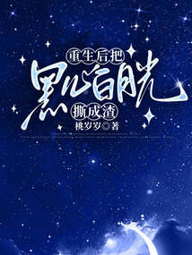 重生后把黑心白月光撕成渣