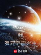 我！多元宇宙之主！