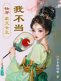 快穿：虐文女主？我不當(dāng)！