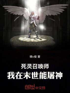 死灵召唤师:我在末世能屠神在线阅读
