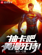 抽卡吧,美漫死侍!在线阅读