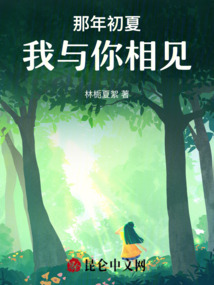 那年初夏，我與你相見